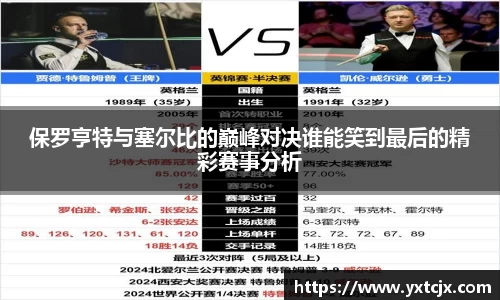 保罗亨特与塞尔比的巅峰对决谁能笑到最后的精彩赛事分析