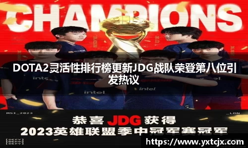 DOTA2灵活性排行榜更新JDG战队荣登第八位引发热议