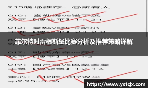 菲尔特对雷根斯堡比赛分析及推荐策略详解