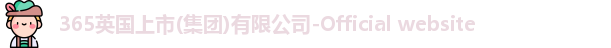 365英国